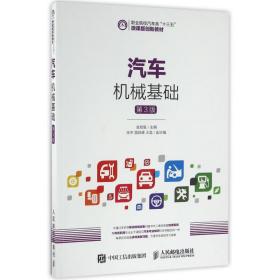 保正版！汽车机械基础(第3版)/金旭星9787115429902人民邮电出版社金旭星