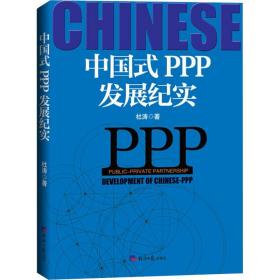 新华正版 中国式PPP发展纪实 杜涛 9787519605018 经济日报出版社