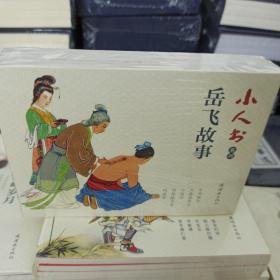 小人书系列-岳飞故事（套装5册）
