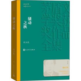 保正版！骚动之秋9787020142545人民文学出版社刘玉民