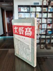 版本稀见难得 1949年6月 苏南新华书店初版 欧阳山著 长篇代表作小说《高乾大》装帧精美 品好