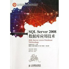 【正版图书】SQL Server 2008数据库应用技术张素青9787115323736人民邮电出版社2013-10-01