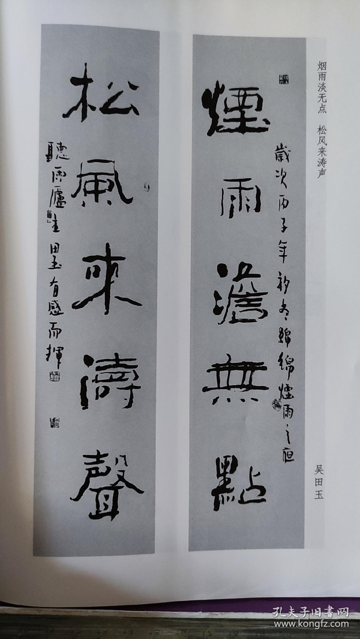 画页(散页印刷品)--书法---行书五言联【慎志杰】,隶书五言联【吴田玉