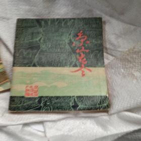京山古今 …行政区划图…概况…集镇…古迹和游览地…著名人物…诗文选…革命纪念地…革命烈士小传…自然地理…土特产…附录…后记… 1982年5月7500册