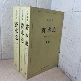 资本论（全三册）
