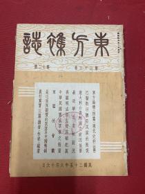 1936年（东方杂志）第33卷第12期，东方论坛：日本增加华北驻兵，最近华北走私状况，中华民国宪法草案的特质，军舰的会战，最近世界银价的跌落与中国新币制之将来，江西景德镇的瓷器工人，文艺，东方画报：今日之华北，交通枢纽的丰台，