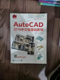 AutoCAD 2016中文版基础教程   无光盘