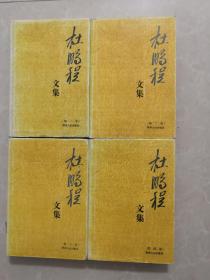 杜鹏程文集。全四册。93一版一印。仅数仅印1300册。值得出藏。