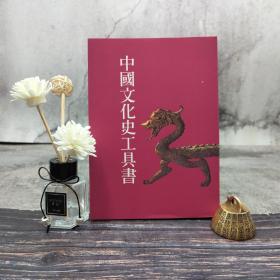 特惠断版书· 台湾木铎出版社版 木铎编辑室《中国文化史工具书》