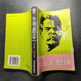 高尔基三部曲 童年 在人间 我的大学 合订本