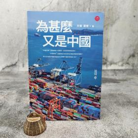 香港中和版  文扬、苏堤《為甚麼又是中國》
