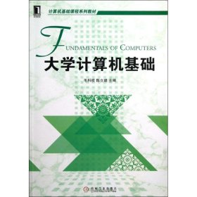 【正版新书】大学计算机基础