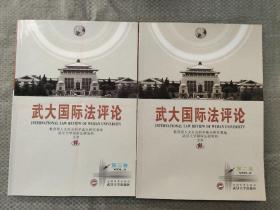 武大国际法评论（第2卷 第3卷）两本合售
