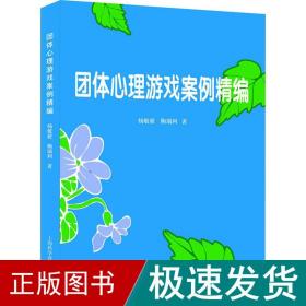 团体心理游戏案例精编 心理学 杨敏毅,鞠瑞利 新华正版