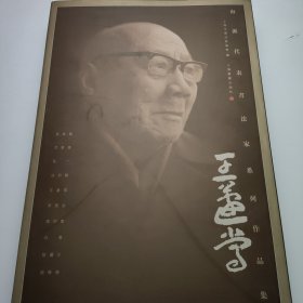 王蘧常-海派代表书法家系列作品集