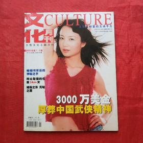 文化月刊 2003.1—2      封面：陶红