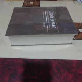 工程地质手册(第五版)