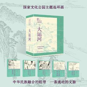 国家文化公园主题连环画 大运河(全5册) 丁斌曾 9787505639294 连环画出版社