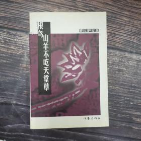 山羊不吃天堂草：根鸟