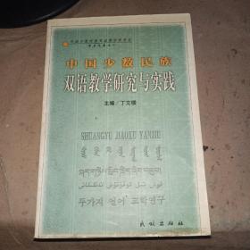 中国少数民族双语教学研究与实践