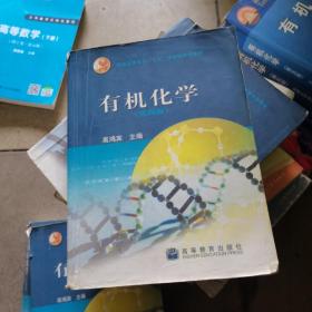 有机化学（第四版）