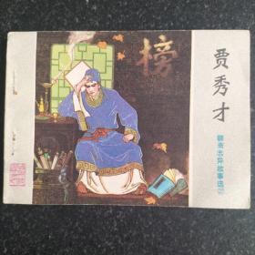 聊斋志异连环画27《贾秀才》