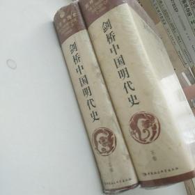 剑桥中国明代史（上下卷）：剑桥中国史 社科修订版 全十一卷