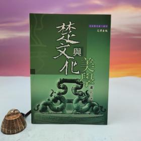 台湾文津出版社版 萧兵《楚文化与美学》（锁线胶订）