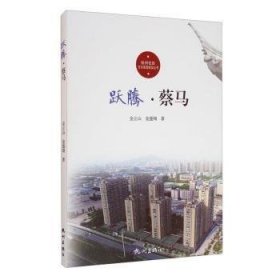 跃腾·蔡马 金立山,金盛翔 9787556513246 杭州出版社有限公司