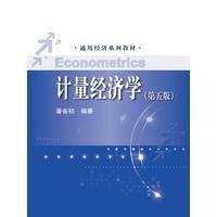 计量经济学（第五版）潘省初9787300210377中国人民大学出版社