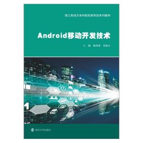 新华正版 Android移动开发技术 杨剑勇、钱振江著 9787305245060 南京大学出版社