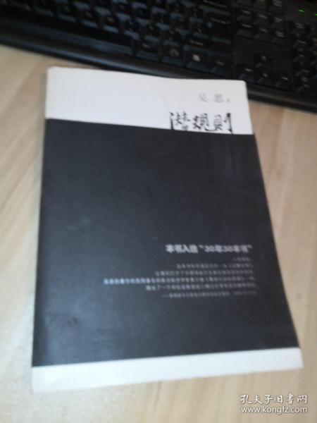 潜规则（修订版）：中国历史中的真实游戏