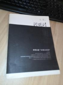 潜规则（修订版）：中国历史中的真实游戏