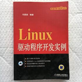 Linux驱动程序开发实例 有光盘 【16开、一版一印】