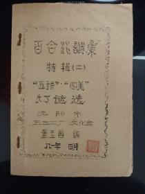 百合花谜汇.特辑二.五讲四美灯谜选