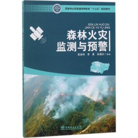 森林火灾监测与预警殷继艳,李勇,张国壮 主编中国林业出版社