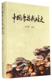 全新正版 中国香菇栽培史(精) 张寿橙 9787550802940 西泠印社