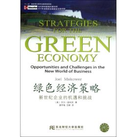 【正版】绿色经济策略:新世纪企业的机遇和挑战9787565407079