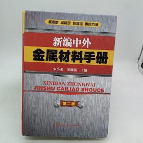 新编中外金属材料手册（第2版）