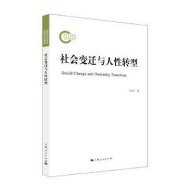 社会变迁与人转型 社会科学总论、学术 李欣广 新华正版