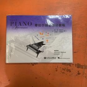 菲伯尔钢琴基础教程（第1级）技巧和演奏