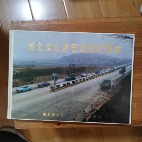 湖北省公路营运里程图表
