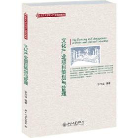 【正版新书】 文化产业项目策划与管理 张立波 北京大学出版社