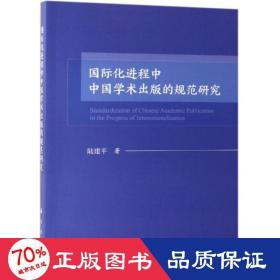 国际化进程中中国学术出版的规范研究 新闻、传播 陆建 新华正版