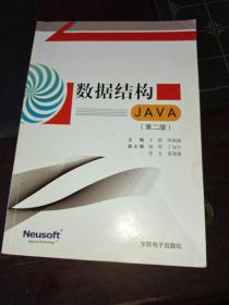数据结构（Java）（第二版）