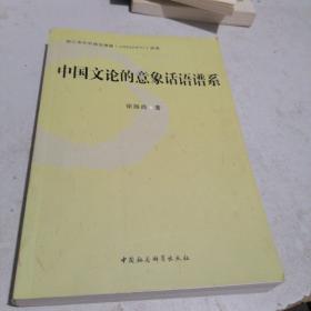 中国文论的意象话说谱系