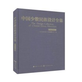 中国少数民族设计全集:毛南族刘明来9787203108528山西人民出版社