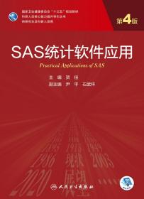 全新正版 SAS统计软件应用（第4版/研究生/配增值） 贺佳 9787117310598 人民卫生出版社