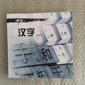 中国文化系列丛书：中国文化·汉字