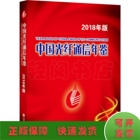 中国光纤通信年鉴 2018版
